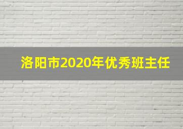 洛阳市2020年优秀班主任