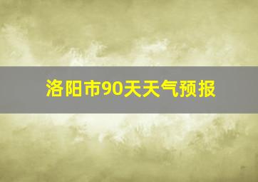 洛阳市90天天气预报