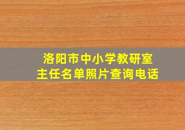 洛阳市中小学教研室主任名单照片查询电话