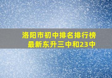 洛阳市初中排名排行榜最新东升三中和23中