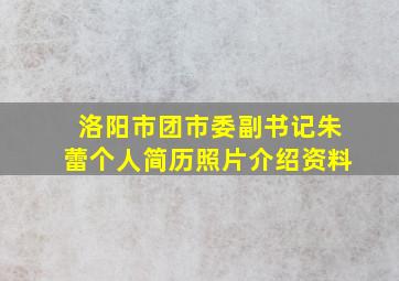 洛阳市团市委副书记朱蕾个人简历照片介绍资料