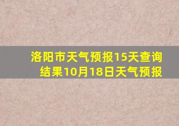 洛阳市天气预报15天查询结果10月18日天气预报