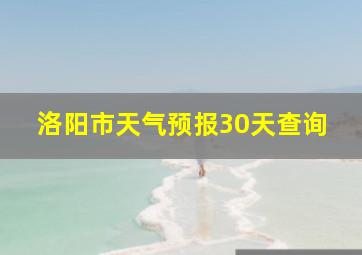 洛阳市天气预报30天查询