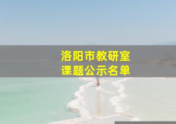 洛阳市教研室课题公示名单