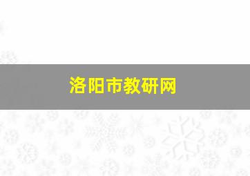 洛阳市教研网