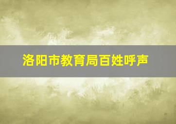 洛阳市教育局百姓呼声