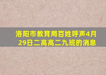 洛阳市教育局百姓呼声4月29日二高高二九班的消息