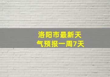 洛阳市最新天气预报一周7天