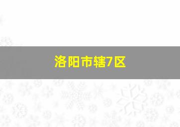 洛阳市辖7区