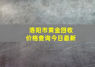 洛阳市黄金回收价格查询今日最新