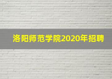 洛阳师范学院2020年招聘