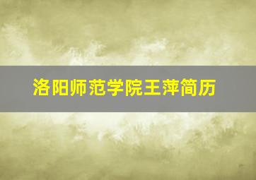 洛阳师范学院王萍简历