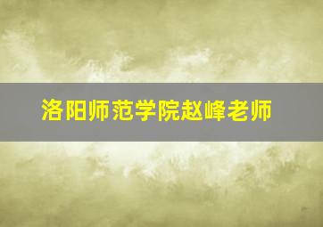 洛阳师范学院赵峰老师