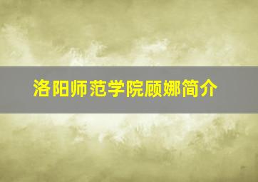 洛阳师范学院顾娜简介