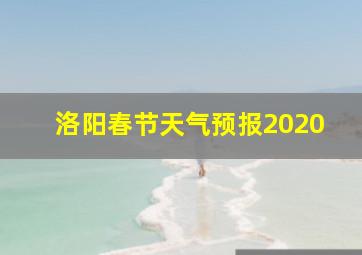 洛阳春节天气预报2020