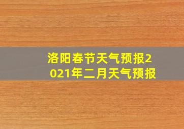 洛阳春节天气预报2021年二月天气预报