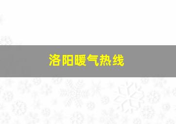 洛阳暖气热线