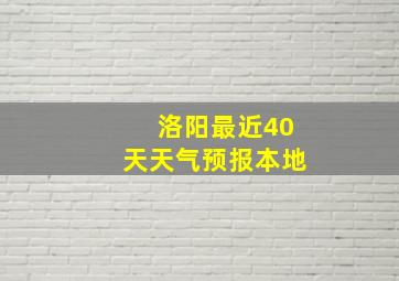 洛阳最近40天天气预报本地