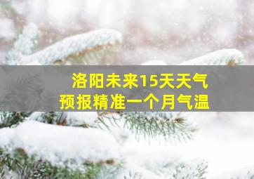 洛阳未来15天天气预报精准一个月气温