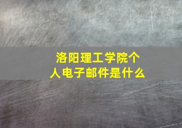 洛阳理工学院个人电子邮件是什么