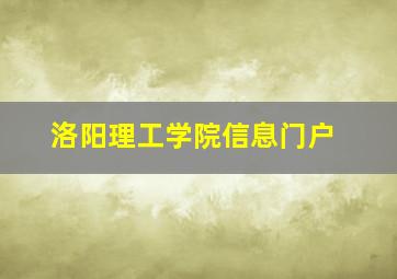 洛阳理工学院信息门户