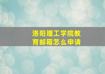 洛阳理工学院教育邮箱怎么申请