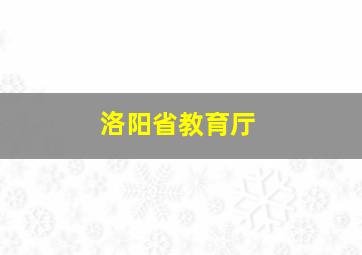 洛阳省教育厅