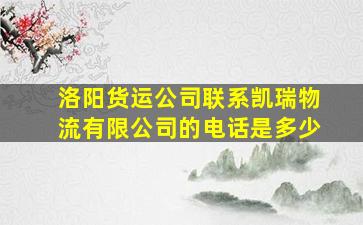 洛阳货运公司联系凯瑞物流有限公司的电话是多少