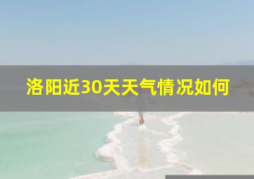 洛阳近30天天气情况如何