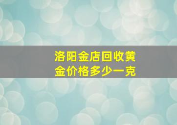 洛阳金店回收黄金价格多少一克