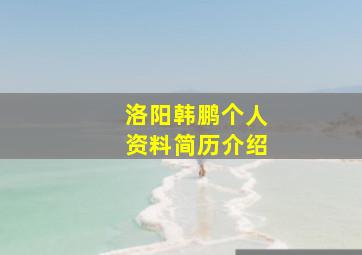 洛阳韩鹏个人资料简历介绍