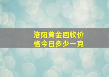 洛阳黄金回收价格今日多少一克