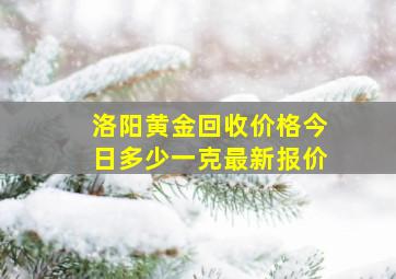 洛阳黄金回收价格今日多少一克最新报价