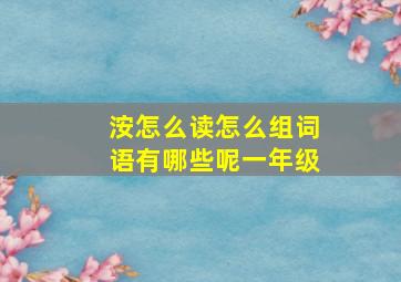 洝怎么读怎么组词语有哪些呢一年级