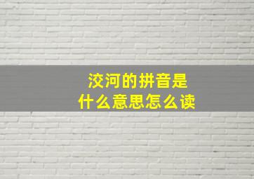 洨河的拼音是什么意思怎么读