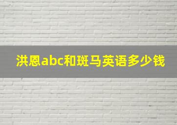 洪恩abc和斑马英语多少钱