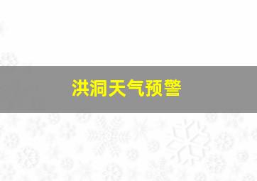 洪洞天气预警