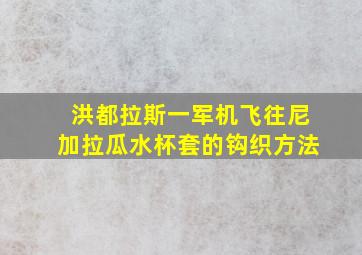 洪都拉斯一军机飞往尼加拉瓜水杯套的钩织方法