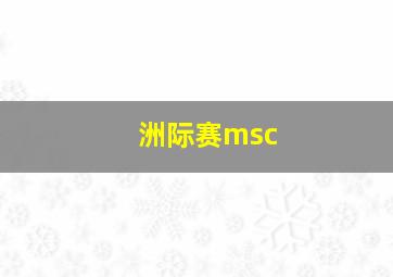 洲际赛msc