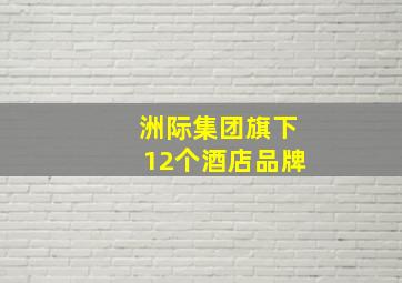 洲际集团旗下12个酒店品牌