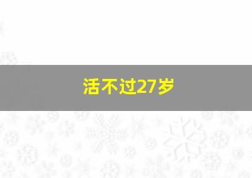 活不过27岁