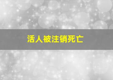 活人被注销死亡