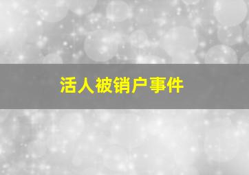 活人被销户事件