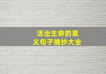 活出生命的意义句子摘抄大全