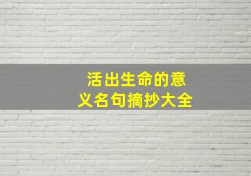 活出生命的意义名句摘抄大全