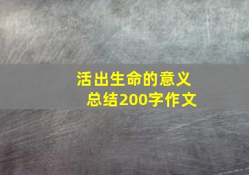 活出生命的意义总结200字作文