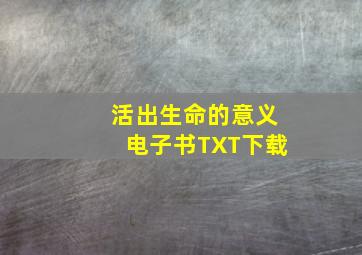 活出生命的意义电子书TXT下载