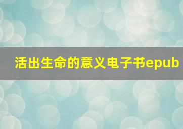 活出生命的意义电子书epub