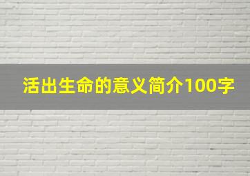 活出生命的意义简介100字