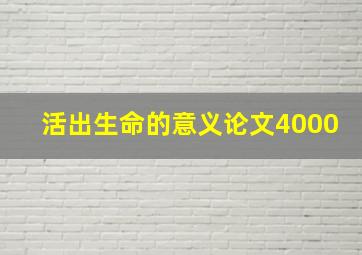 活出生命的意义论文4000